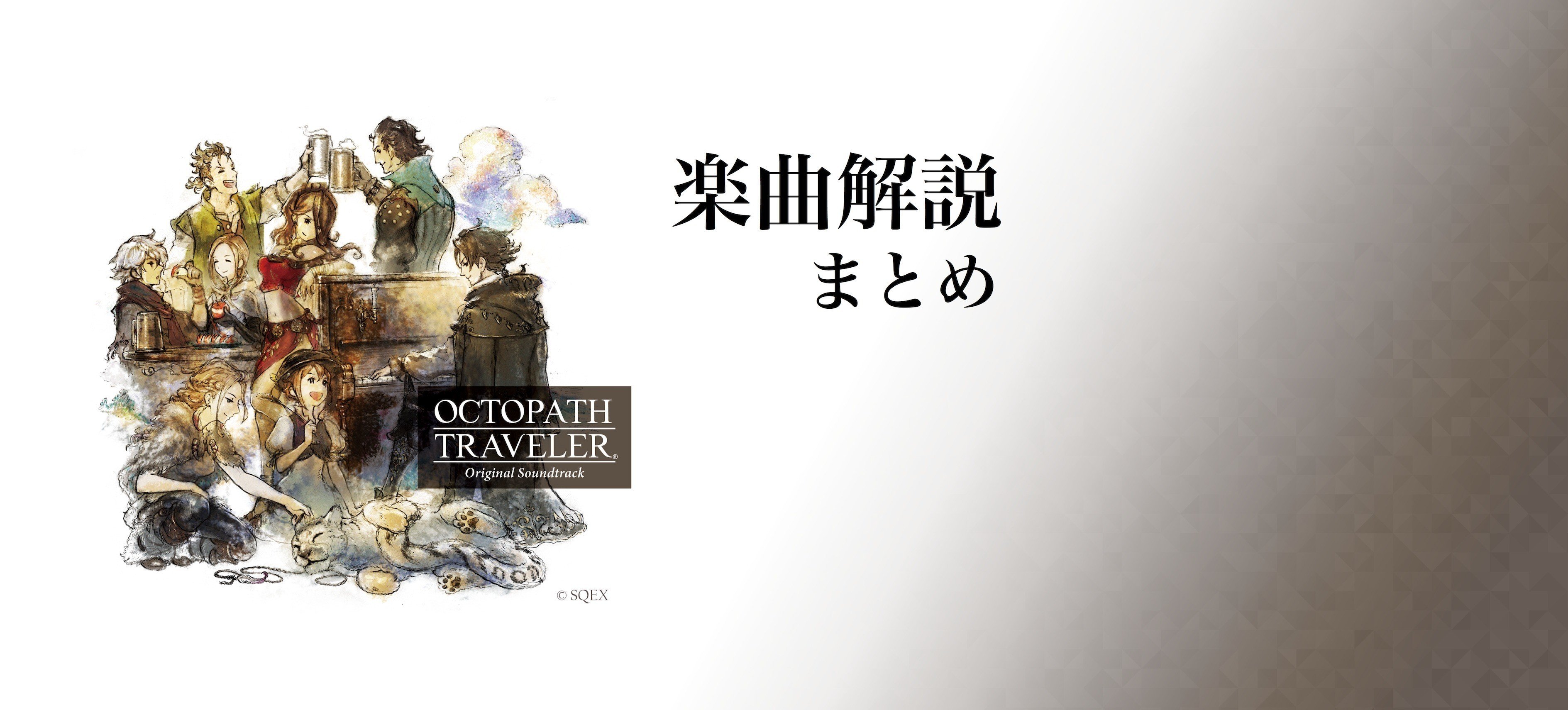 オクトパストラベラーサントラ楽曲解説まとめ|西木康智|note オクトパストラベラーサントラ楽曲解説まとめ|西木康智|note