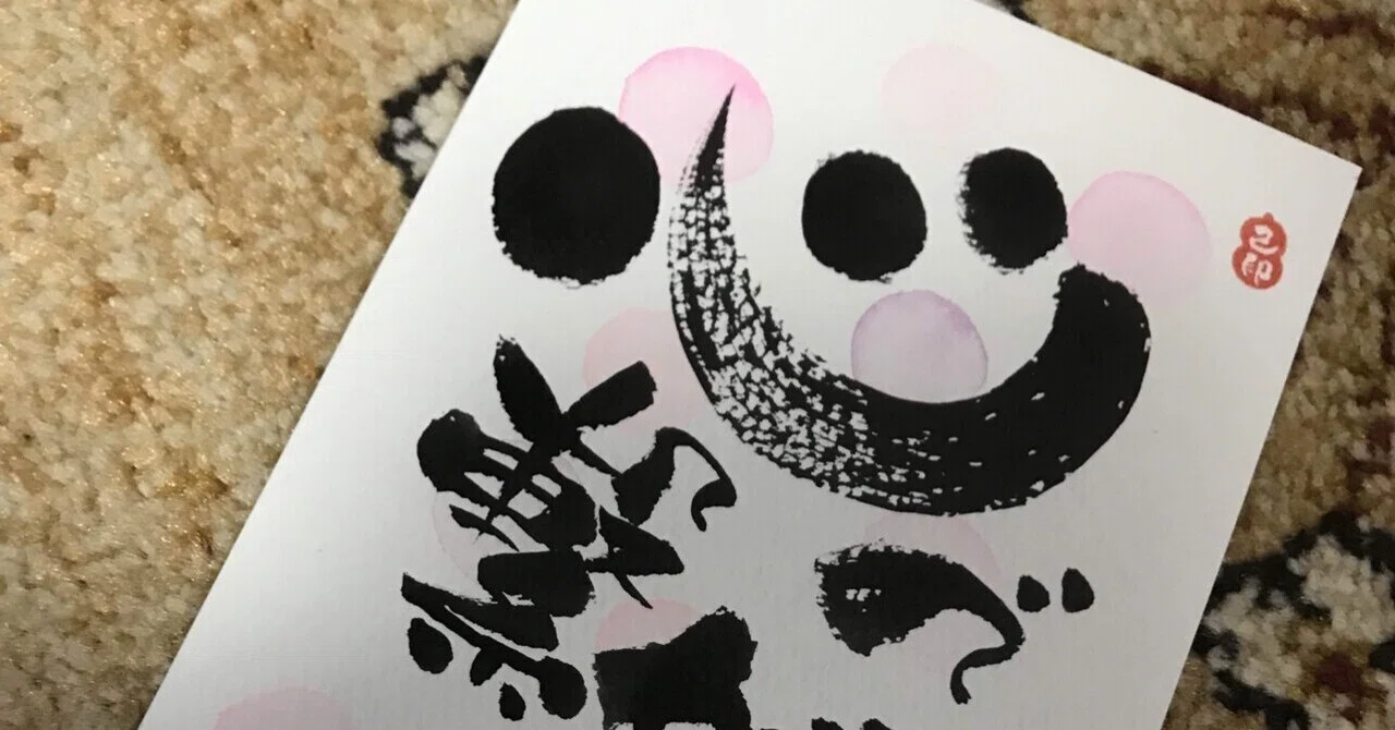 心で繋がっているよ〜前向き言葉⑥｜筆文字アーティスト 己書絵心鈴に