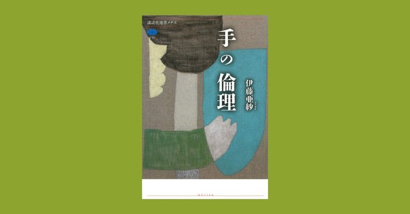 『手の倫理』伊藤亜紗著：介助やスポーツから「触覚」を考察する本