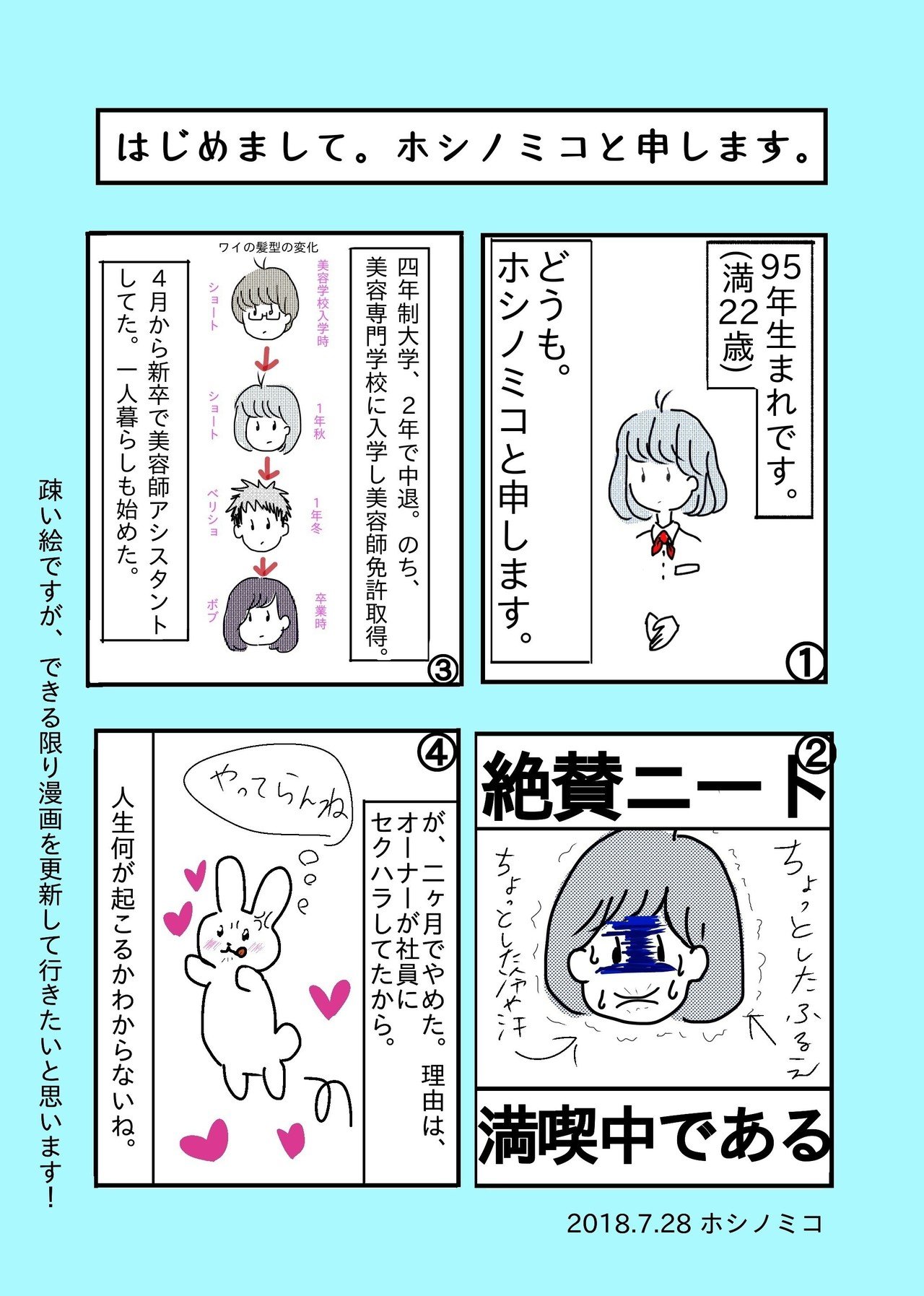 元美容師ニート 4コマ漫画 ほしのみこ Note
