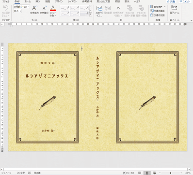 35万字・背幅40mmの文庫小説同人誌をほぼWordで作った話｜おかゆ