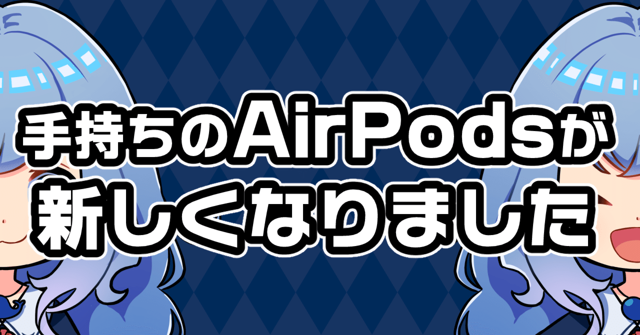 AirPods(第2世代)を紛失したのでAirPods(第3世代)を買った話｜望月づん
