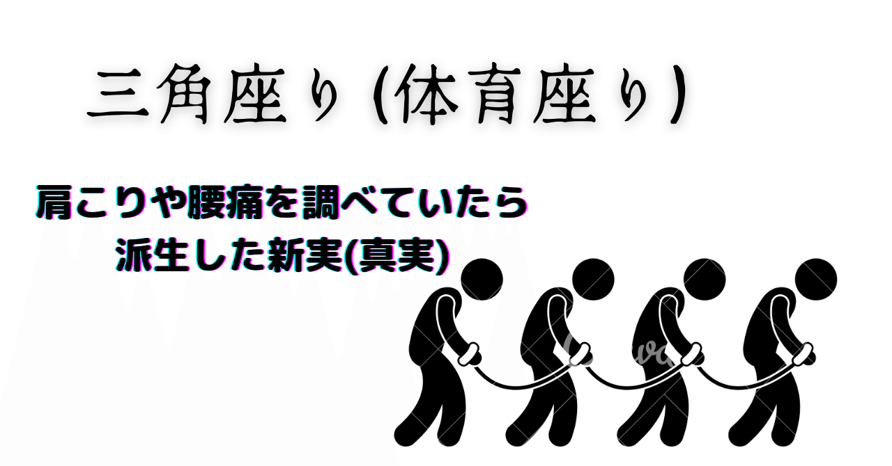 三角座り 体育座り 肩こりや腰痛を調べていたら派生した新実 真実 キャットホース三世𓃠日々クリエイト Note