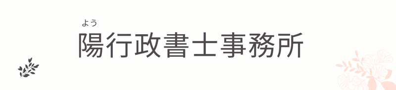 陽行政書士事務所 (1)