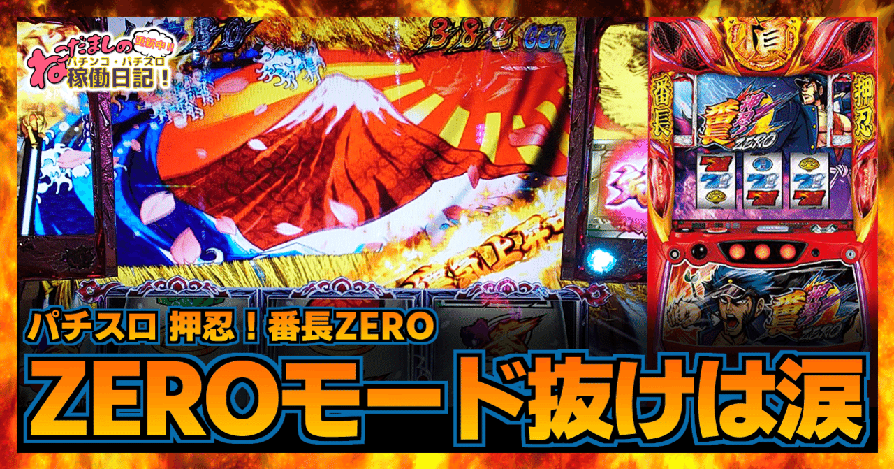 157 パチスロ稼働日記【押忍！番長ZERO】ZEROモードを抜けると涙の展開