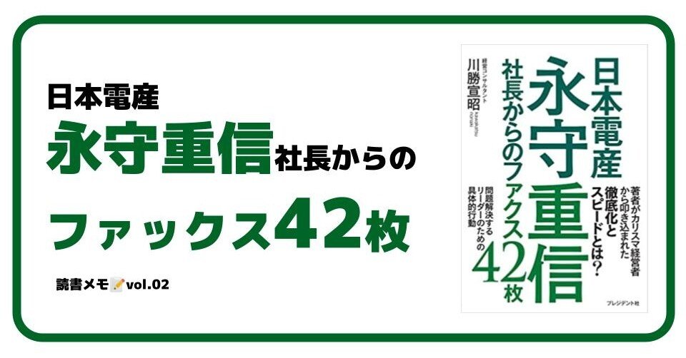 日本電産永守重信社長からのファックス42枚｜読書メモ①｜田村 楓@あつまる