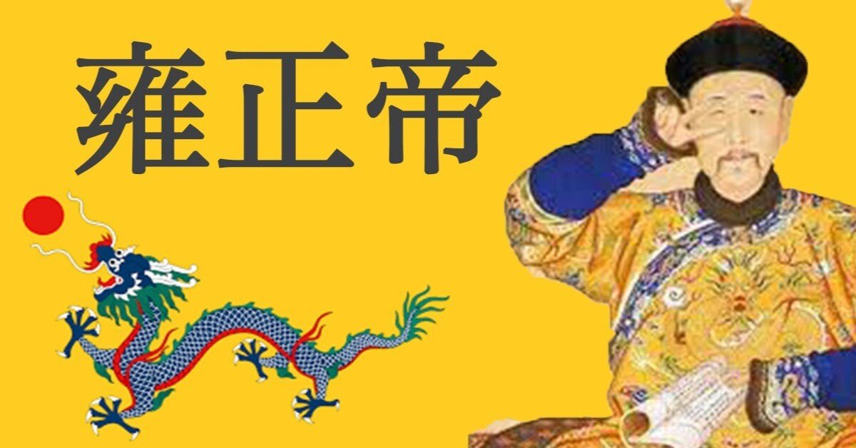 中国史 清の雍正帝はハードワーカー？現代人も参考に！｜ヨン