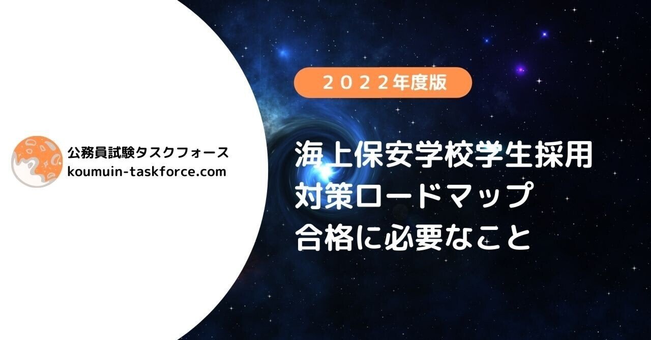 海上保安学校学生採用試験は難しい 今日から始める対策ロードマップ えもと 公務員試験カウンセラー Note