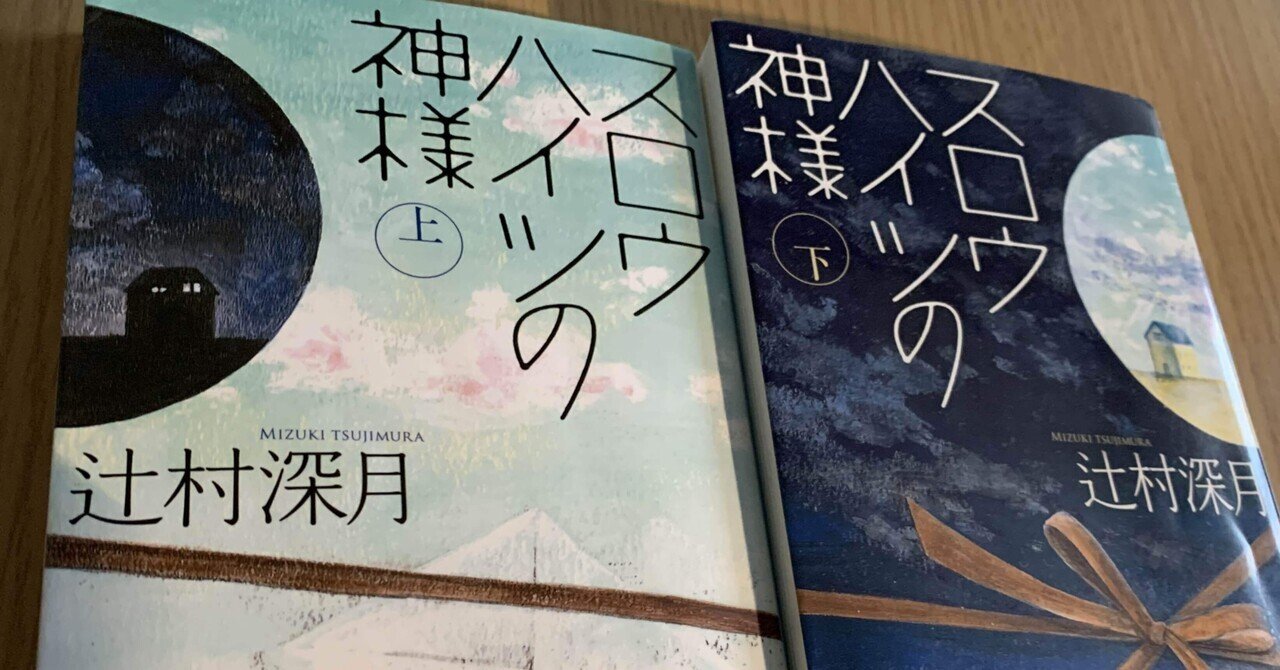 スロウハイツの神様を読んでみて Mako Note