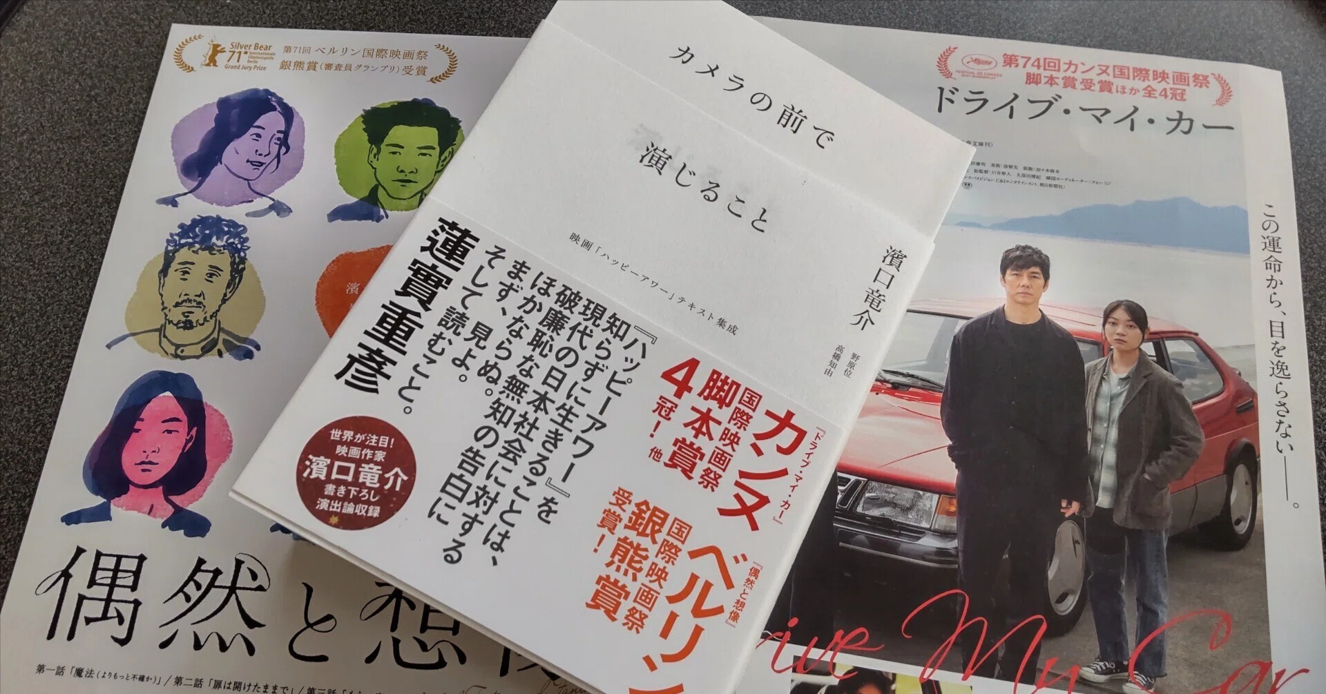 本の紹介】『カメラの前で演じること - 映画「ハッピーアワー