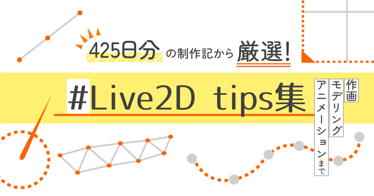 Live2d 425日分の制作記から厳選 Live2d Tips集 作画 モデリング アニメーションまで マジョホゥプ Note Live2d 425日分の制作記から厳選 Live2d Tips集 作画 モデリング アニメーションまで マジョホゥプ Note
