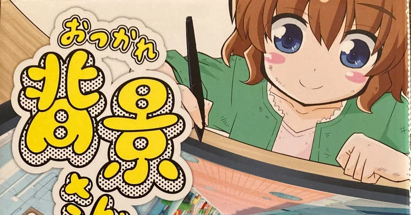 アニメ背景美術 の新着タグ記事一覧 Note つくる つながる とどける アニメ背景美術 の新着タグ記事一覧 Note つくる つながる とどける