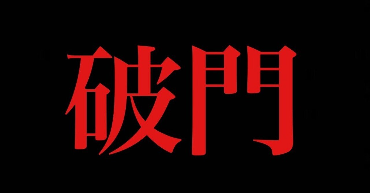 男の風上にも置けないような野郎は破門だ せっかくの祝日だっていうのにこんなnote書かせやがってよ カポ峯 Note