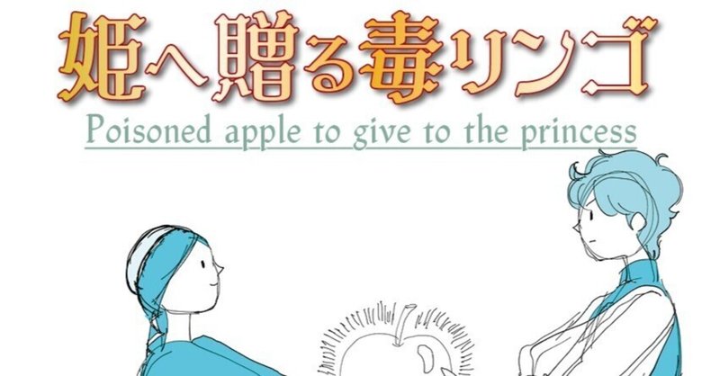 【4SECONDs】路歌乃音先生、新連載『姫へ贈る毒リンゴ』2/28から配信開始！