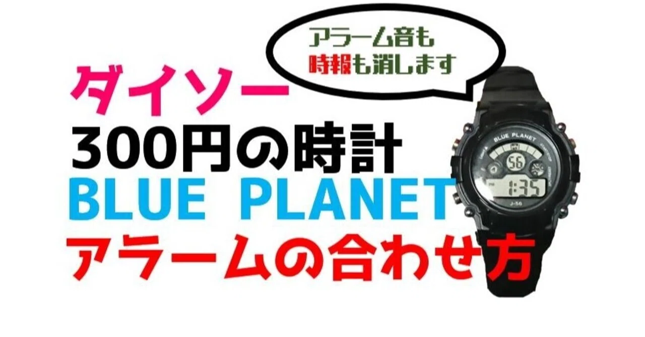 ダイソー ダイソー腕時計のアラームの合わせ方 時報の消し方 ひろみ笑店 Note