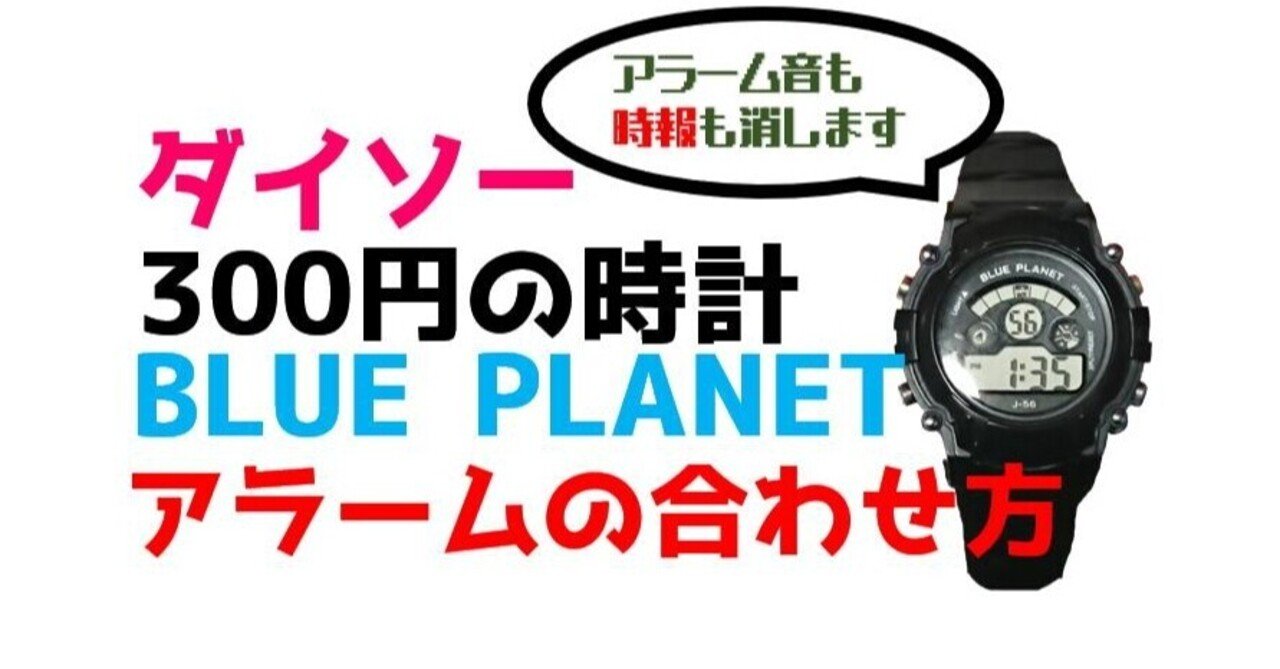 ダイソー ダイソー腕時計のアラームの合わせ方 時報の消し方 ひろみ笑店 Note