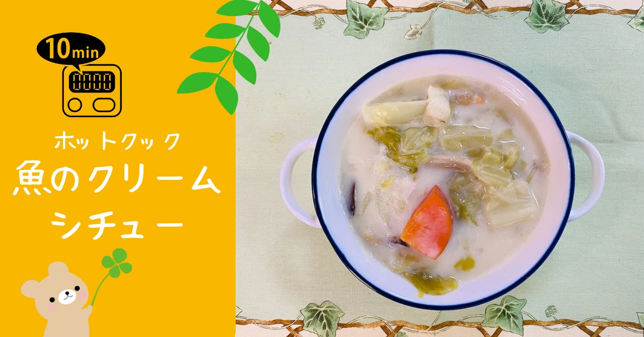 魚嫌いなお子さんも食べやすい魚のクリームシチュー 朝の10分料理 とろみん家 ホットクック料理研究家 Note
