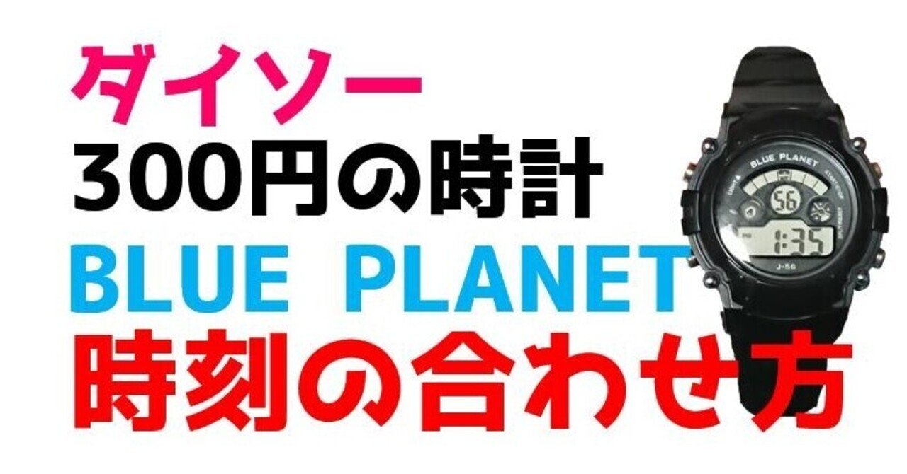 ダイソー ダイソー腕時計の時刻の合わせ方 時報の消し方 ひろみ笑店 Note