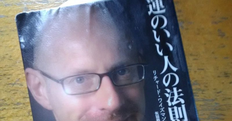 運のいい人の法則 リチャード ワイズマン あら クマ さん Note