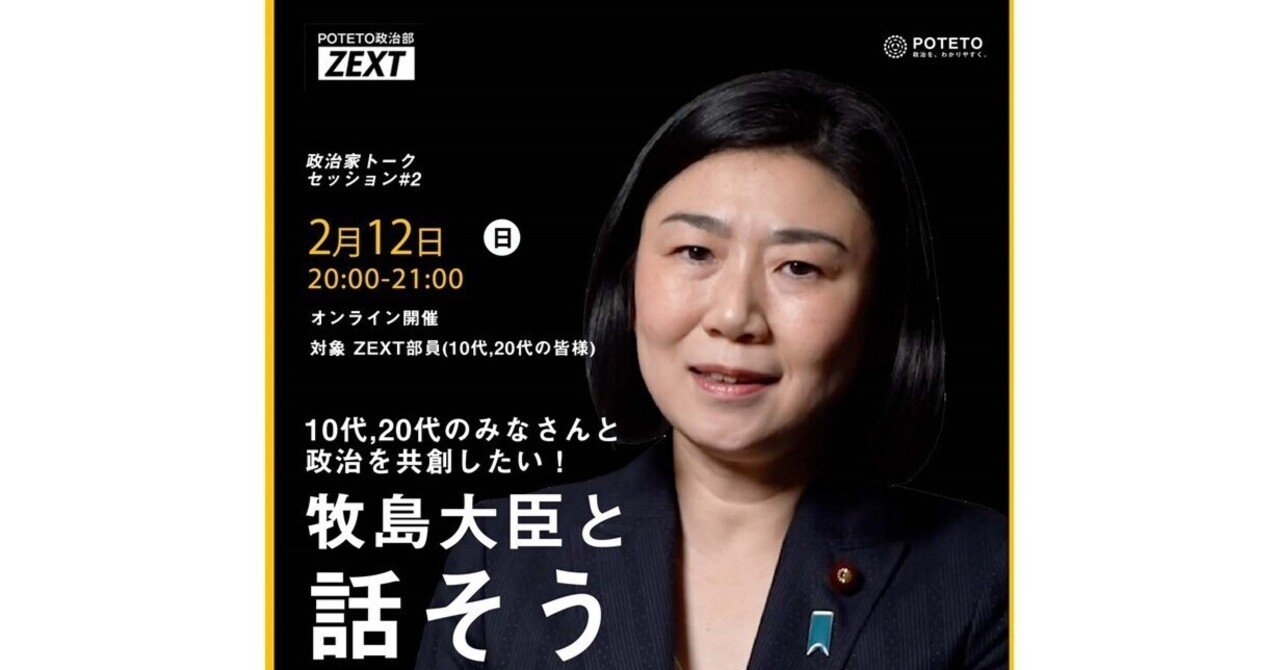 ZEXT 政治家トークセッション 牧島かれん編｜ZEXT－POTETO政治部－
