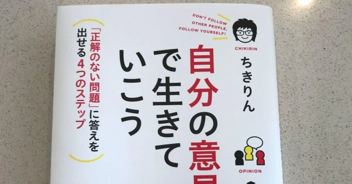 意見」だけが自分を守ってくれる