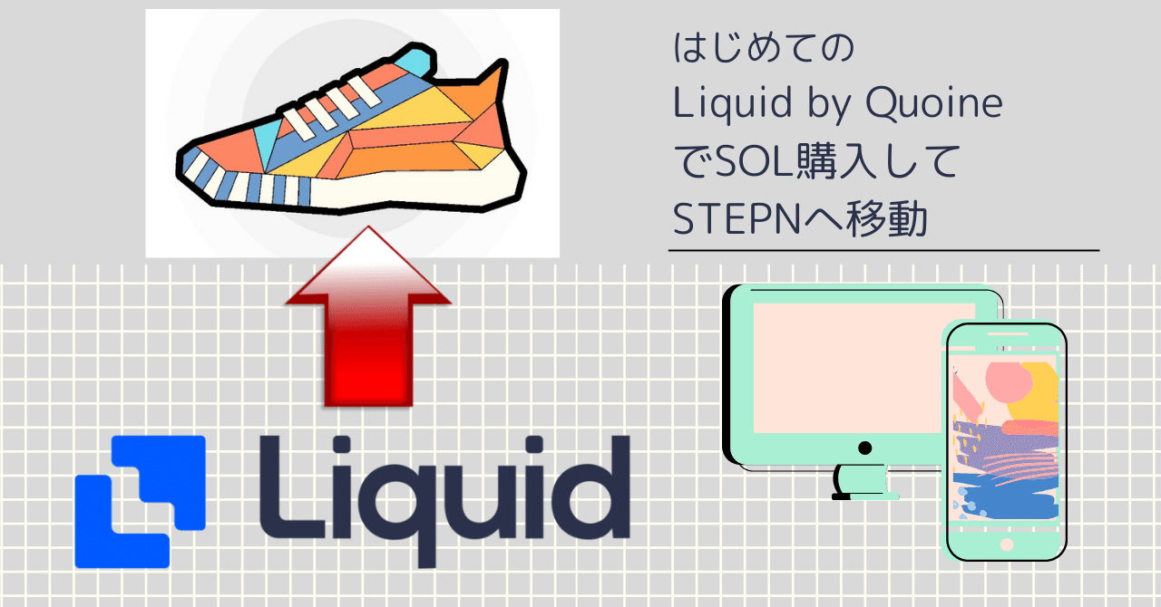 Liquid by QuoineでSOLを購入してSTEPNへ送る方法｜WNB