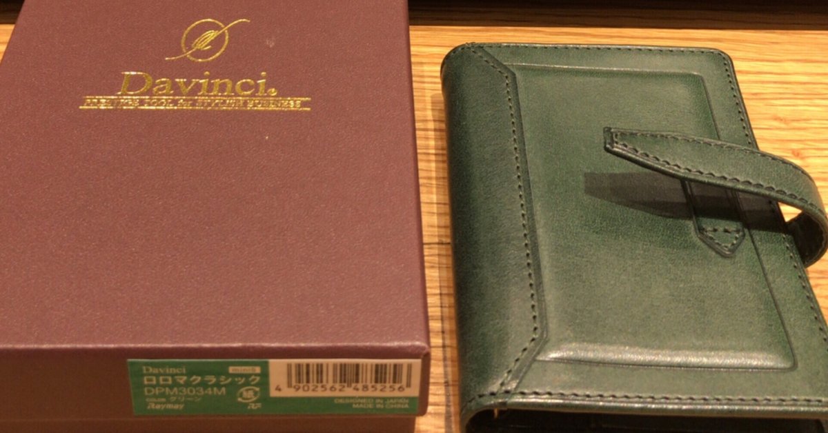 ロロマクラシック グリーン バイブルサイズ ダヴィンチ手帳、ロロマ