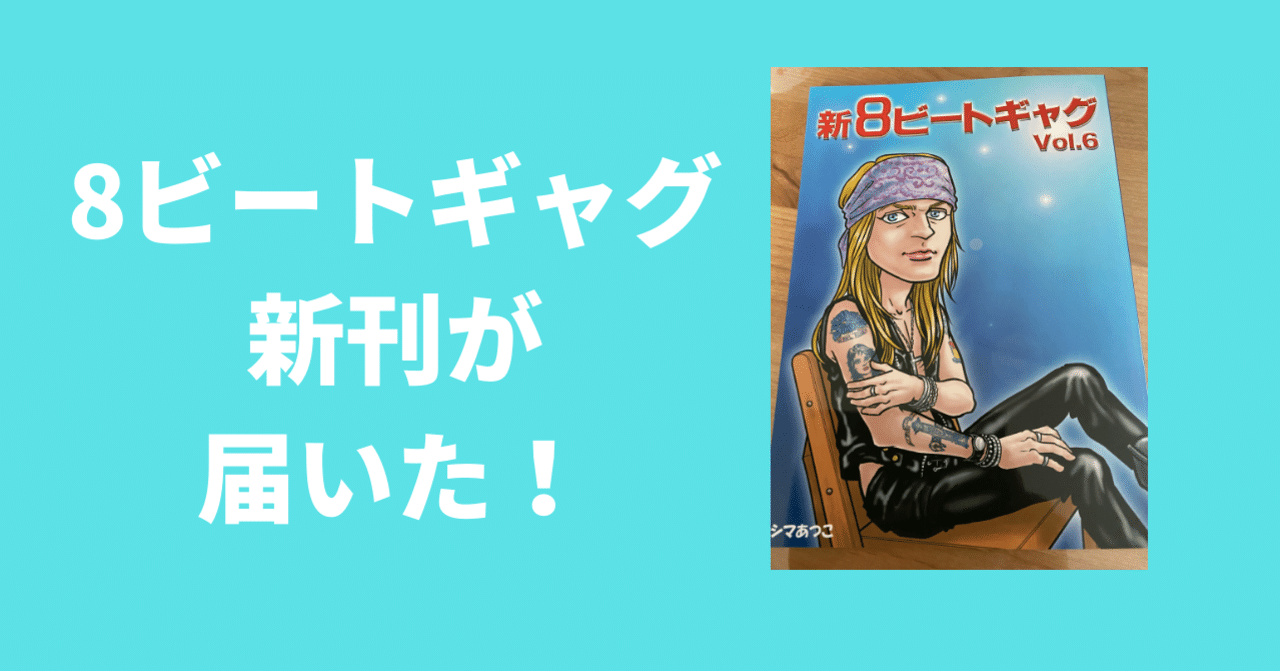8ビートギャグ新刊が届いた！｜Riri