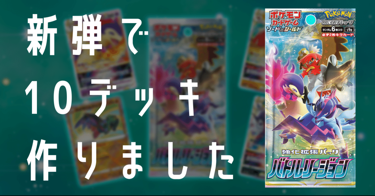 新弾「バトルリージョン」のデッキ倉庫|Violaのポケカ備忘録 新弾「バトルリージョン」のデッキ倉庫|Violaのポケカ備忘録