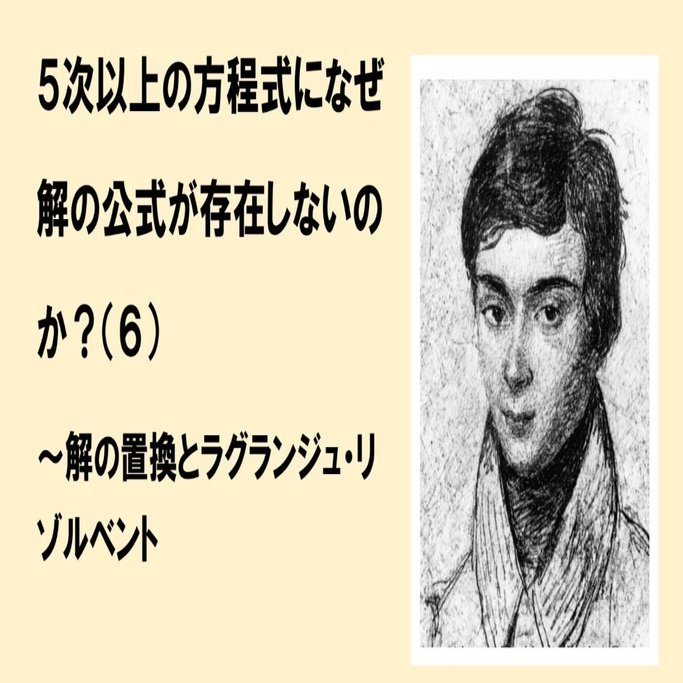 ５次以上の方程式になぜ解の公式が存在しないのか ６ 解の置換とラグランジュ リゾルベント 中学でもわかる浪漫数学 Note