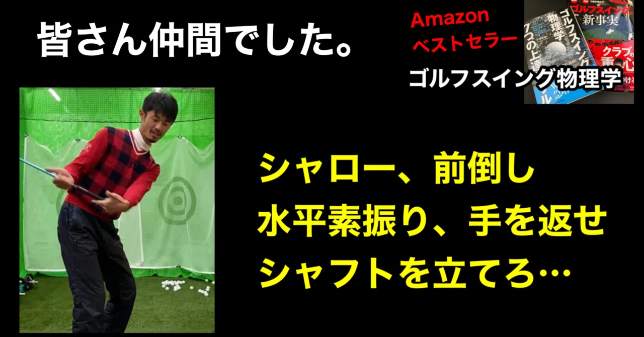 シャローも前倒しも手を返せもシャフト立てろも みんな友達 小澤康祐 ゴルフスイング物理学 長野県松本市 東京にて個人レッスン受付中 Note