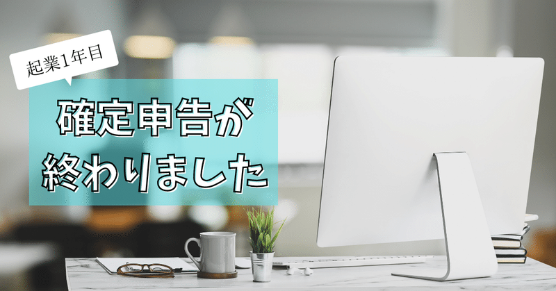 起業1年目の確定申告が終わりました