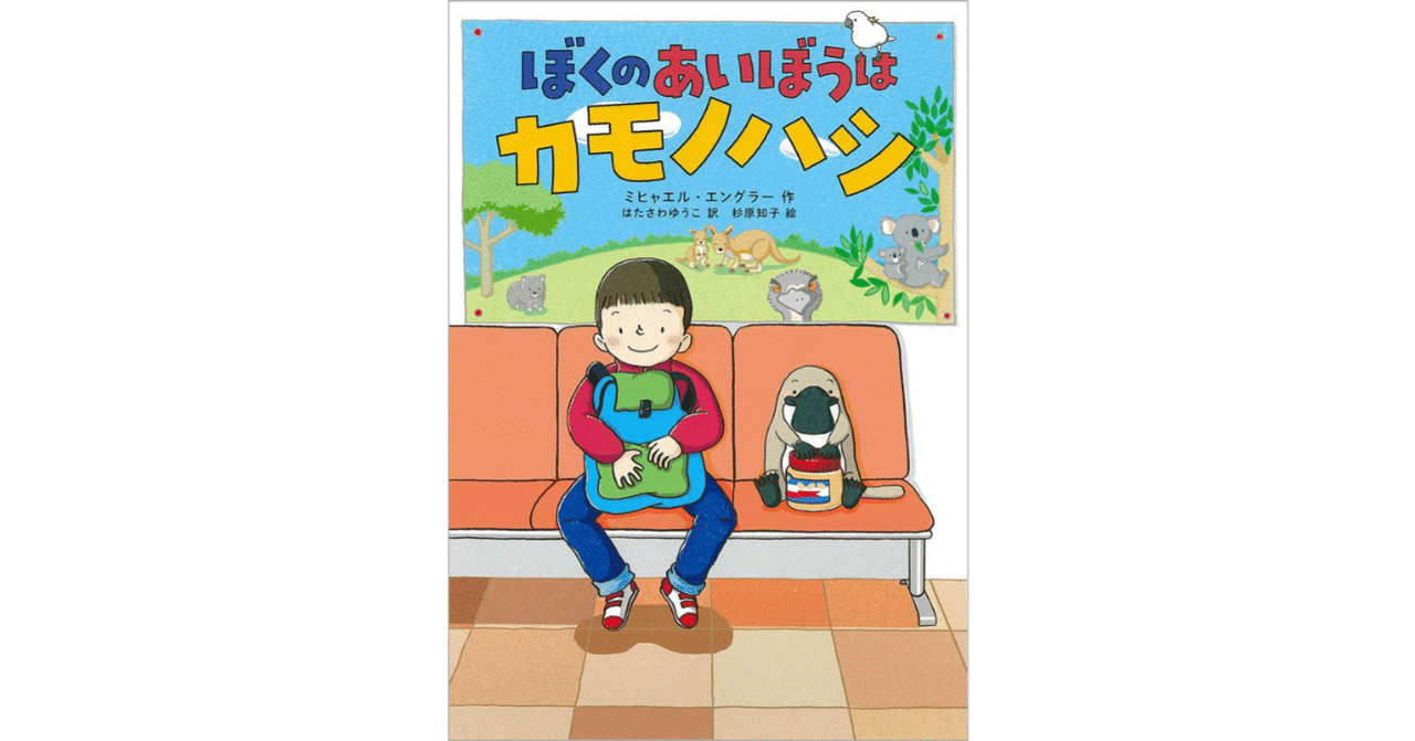 カモノハシページ ぼくのあいぼうはカモノハシ (児童書) | ミヒャエル・エングラー