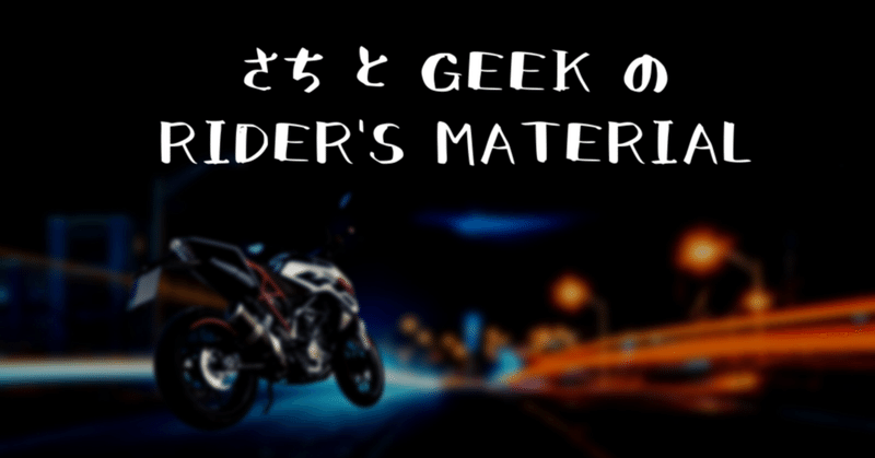 さち と geek の RIDER'S MATERIAL