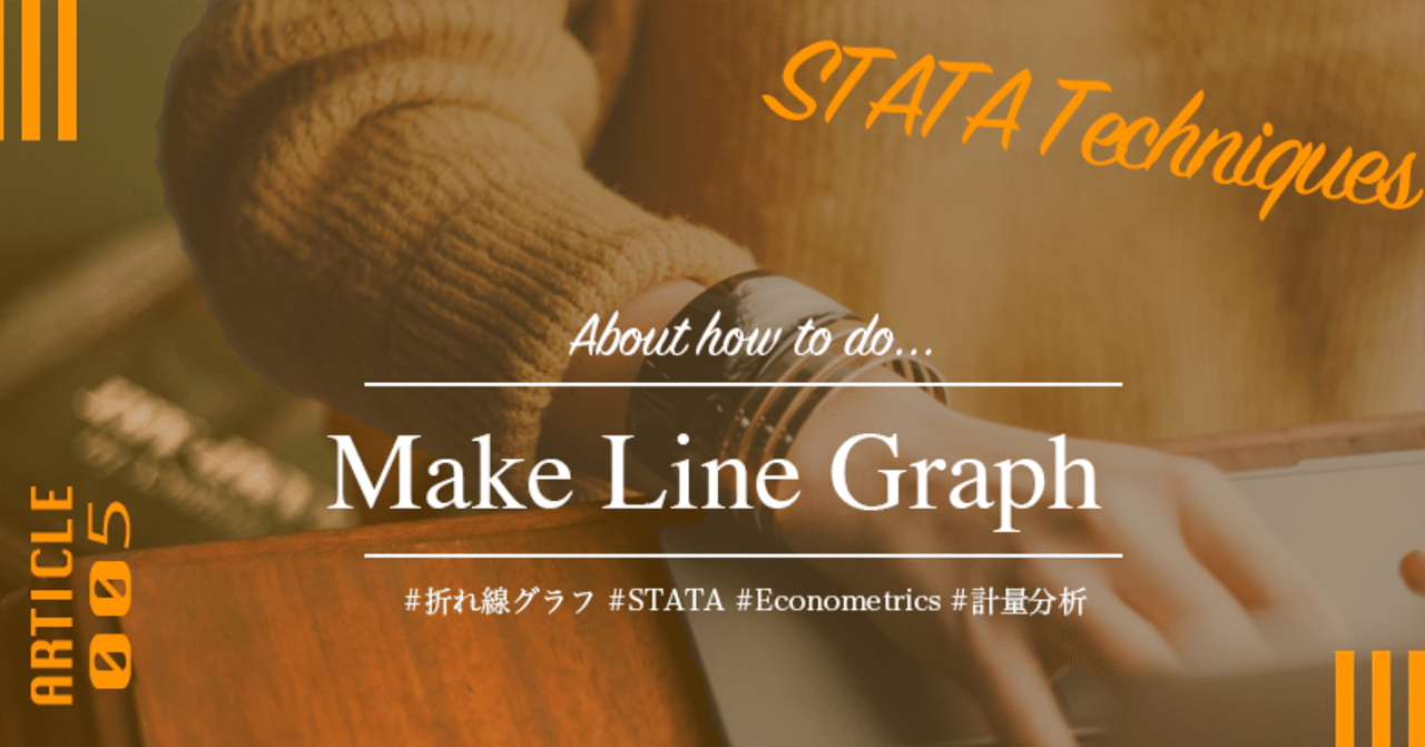 Stata Techs 005 折れ線グラフ 本田恒平 Note