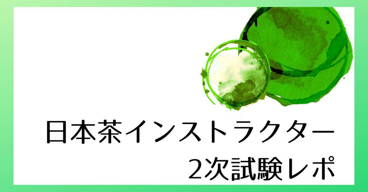 日本茶インストラクター2次試験レポ｜すずこ