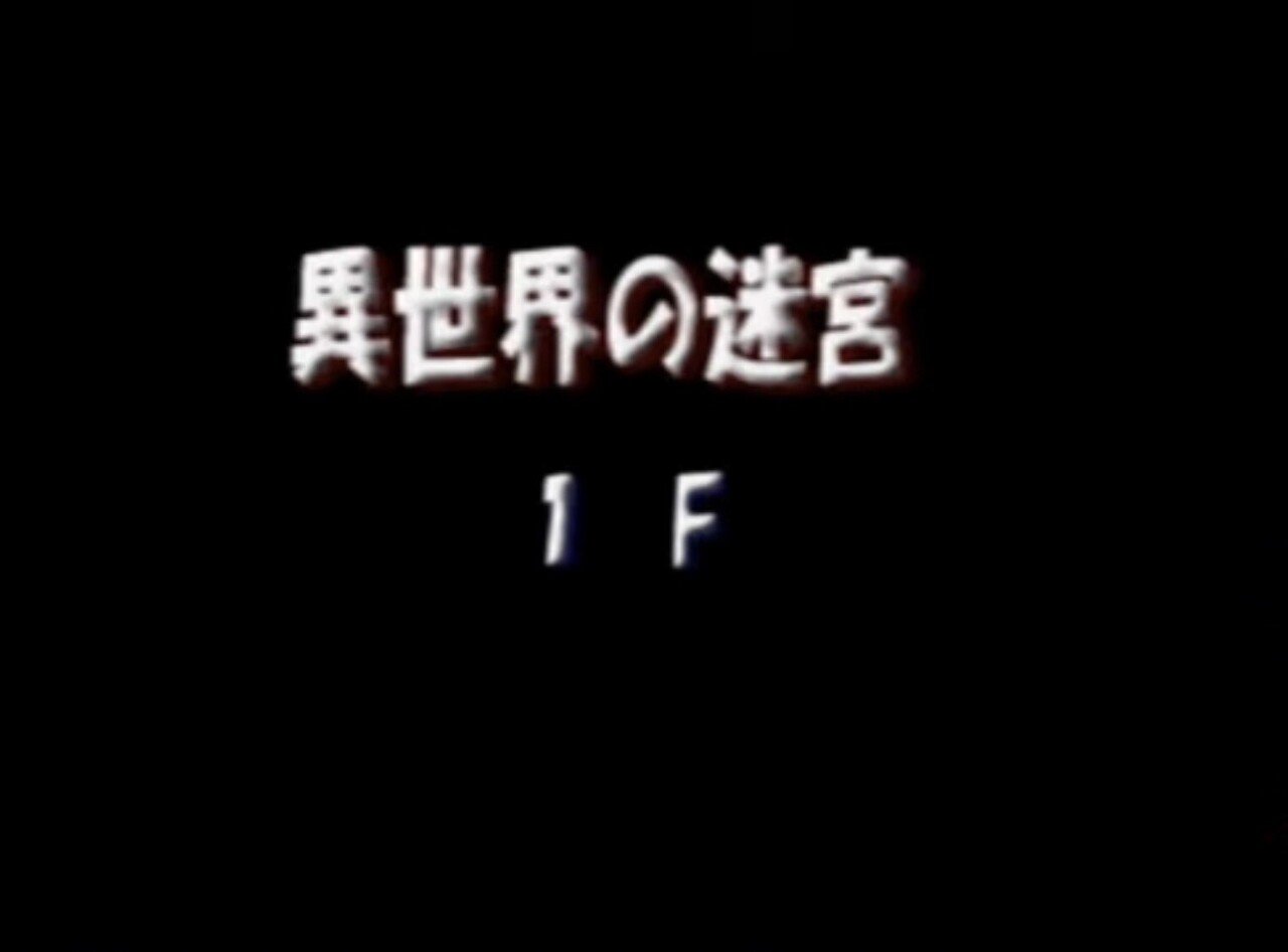 あなたはあの 異世界の迷宮 を越える超高難易度ダンジョンを知っていますか 山野 弘樹 Note あなたはあの 異世界の迷宮 を越える超高難易度ダンジョンを知っていますか 山野 弘樹 Note