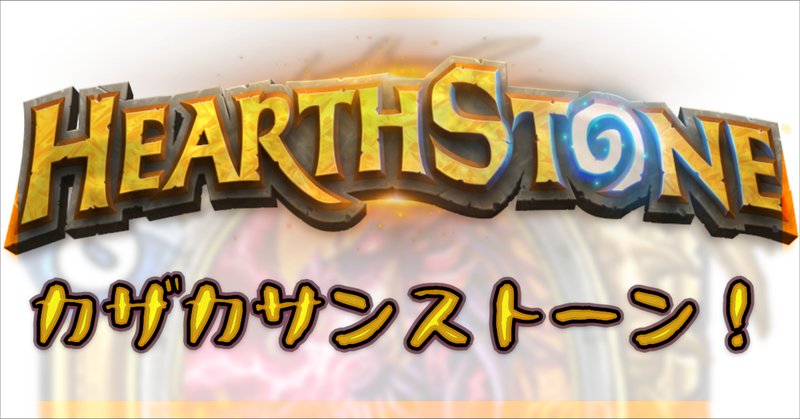 Hearthstone の新着タグ記事一覧 Note つくる つながる とどける