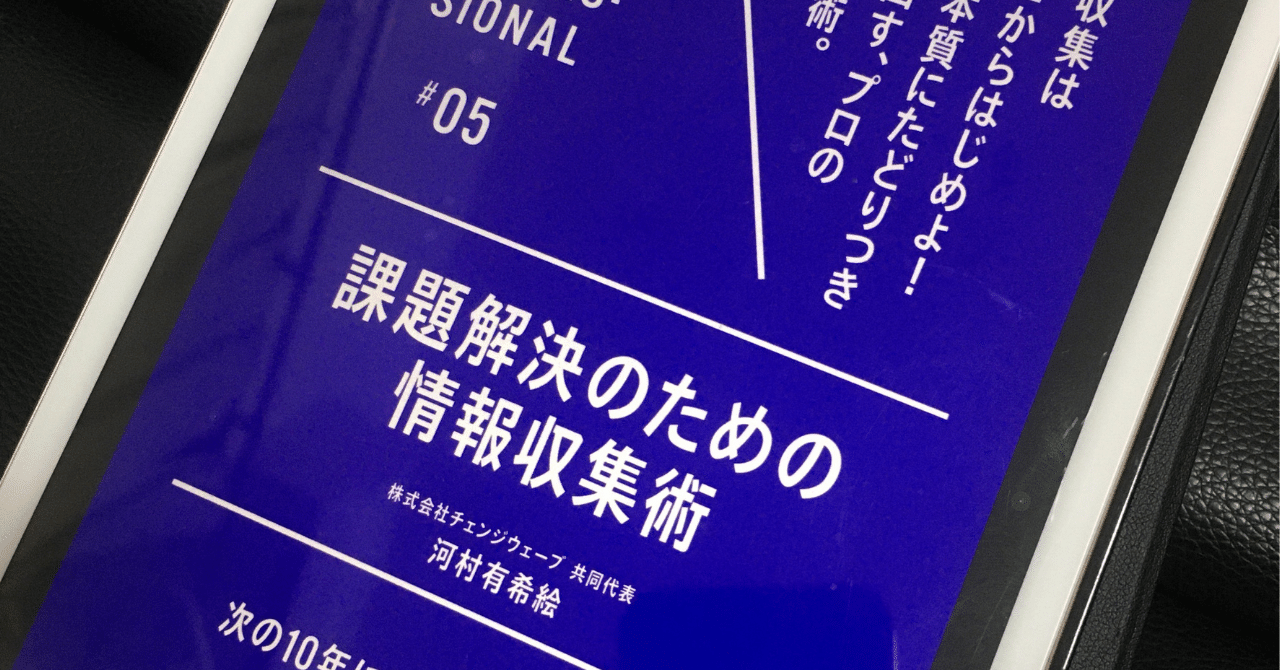 読書】課題解決のための情報収集術 河村有希絵著｜でんでん