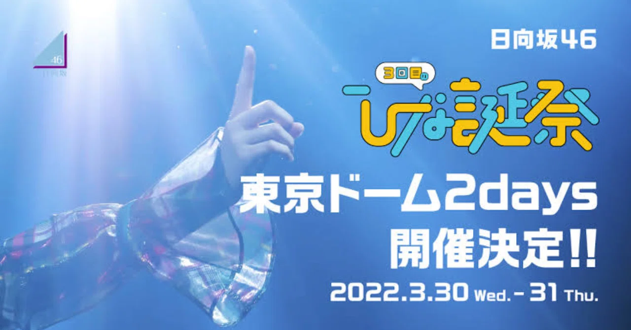日向坂初の東京ドーム公演｢3回目のひな誕祭｣のセットリストを妄想して 