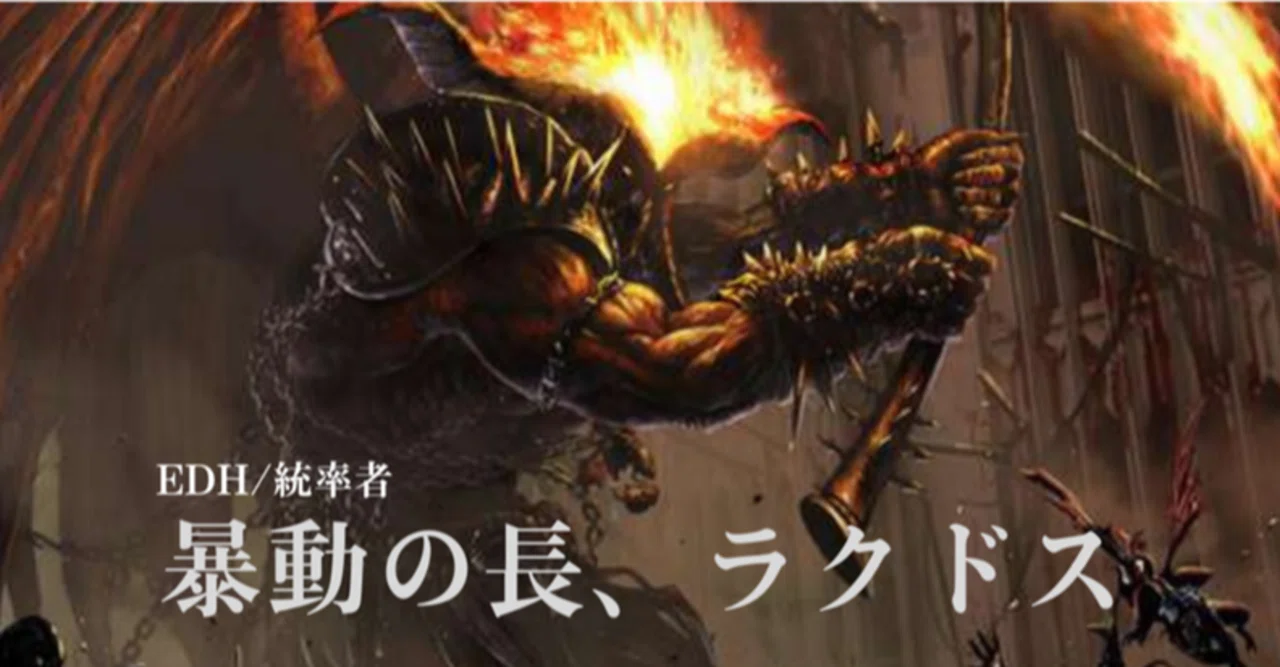 EDH】暴動の長、ラクドス視点で見る神河：輝ける世界のカード｜節々