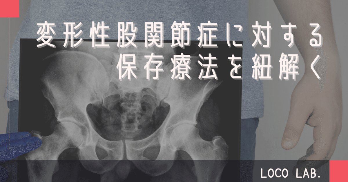 変形性股関節症に対する保存療法を紐解く｜江尻 廣樹