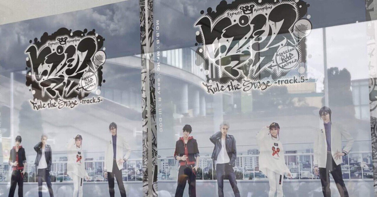 【音楽レポ】ヒプステ5(ヒプノシスマイクーDivision Rap Battle Rule The Stage:Track5ー)を観たら想像以上に音のバリエーションが増えていた【パリピの観賞会】