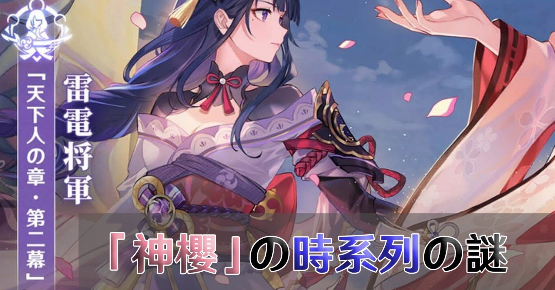 原神考察 雷電将軍の伝説任務2 須臾百夢 神櫻 についての考察 篝火文書店 Note 原神考察 雷電将軍の伝説任務2 須臾百夢 神櫻 についての考察 篝火文書店 Note