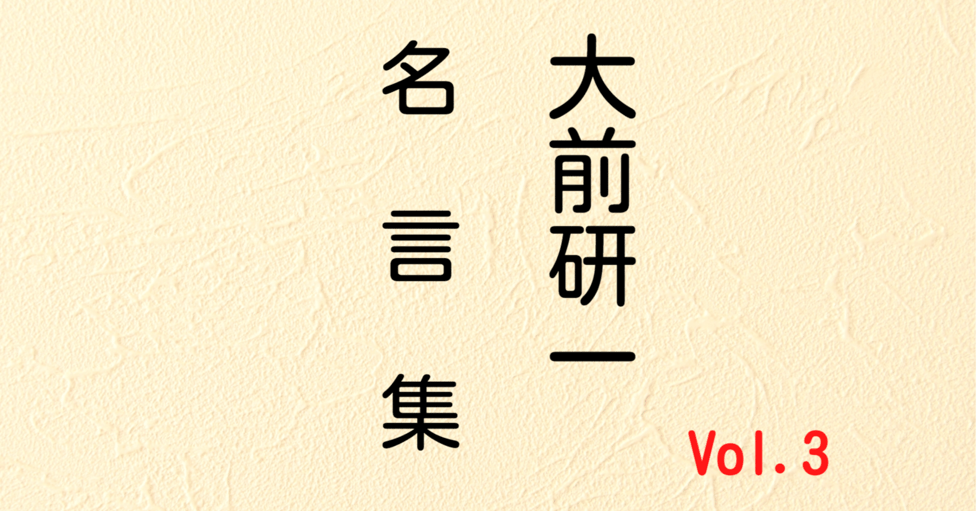 大前研一 名言集 考える技術 ３ 藤巻隆 Note