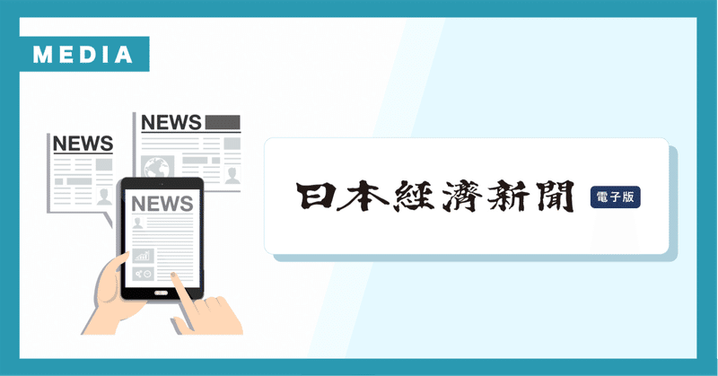 日本経済新聞 電子版に掲載されました