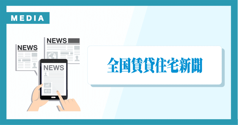 全国賃貸住宅新聞に掲載されました