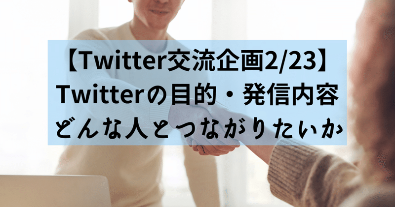 Twitterの目的・発信内容・どんな人とつながりたいか