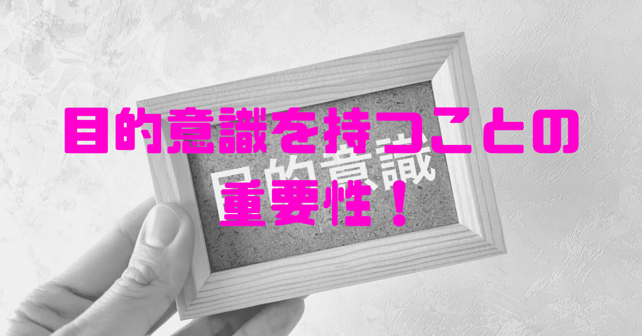 目的意識を持つことの重要性 Skyflaper Note 目的意識を持つことの重要性 Skyflaper Note