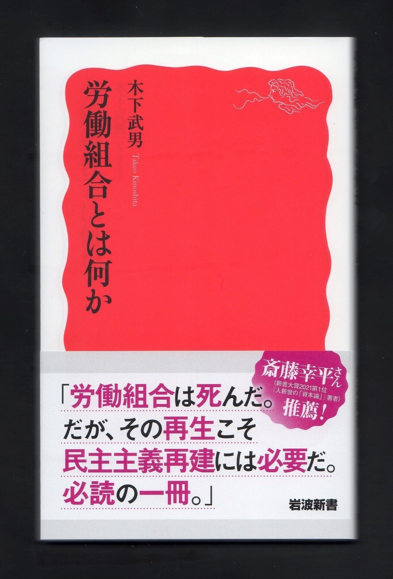 読了】『労働組合とは何か』｜ほりぴ〜
